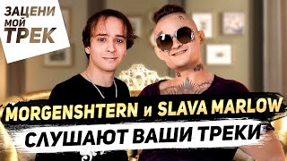 SLAVA MARLOW и MORGENSHTERN слушают ваши треки! Будут ли они выходить на западный рынок?