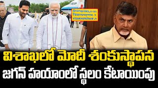 కష్టం జగన్ ది క్రెడిట్ బాబుది | PM Modi To Visit Visakhapatnam | CM Chandrababu | YS Jagan | PC