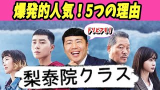 【10分でわかる】『梨泰院クラス』老若男女問わずハマる人続出中！大ヒット5つの理由 ＆ 知られざる5つのトリビア【熱く語ります！】