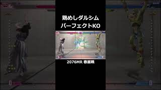 鶏めしダルシムのパーフェクトKO！ 2076MR 春麗戦【スト6】