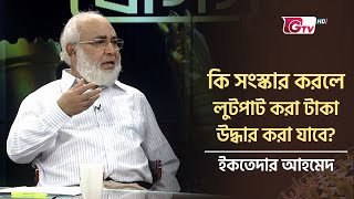 কি সংস্কার করলে লুটপাট করা টাকা উদ্ধার করা যাবে?: ইকতেদার আহমেদ | Jog Suttro | Clip | Gtv