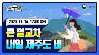 [날씨예보17] 큰 일교차 내일 제주도 비, 11월 14일 17시 발표