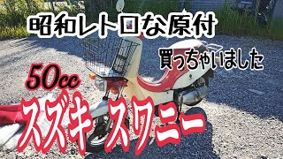 【買ってきたシリーズ】昭和レトロな原付バイク スズキ スワニー【スズキジムニーじゃないよ】