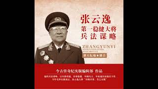 [Chinese] - 张云逸：第一稳健大将兵法谋略 by 今古传奇纪实版编辑部