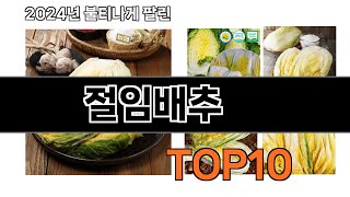 2025 가장 인기 있는 절임배추 추천 BEST10