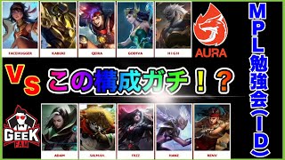 【世界大会で勉強会！】見なきゃ損！ピックからもう面白いWW  AURA VS Geek Game2| MPL ID S8 モバイルレジェンド/Mobile Legends】