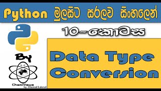 Python Sinhala By ChamiViews Part 10 - Data Type Conversion
