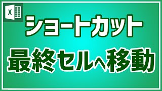 【エクセル初心者向け】最終セルへ移動のショートカットを紹介｜すぐに使える｜