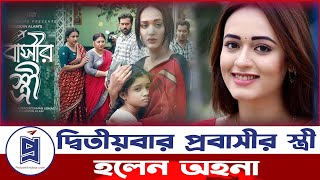 আবারও প্রবাসীর স্ত্রী হলেন অহনা | Probashir Stree | Ahona Rahman | Bangla Natok