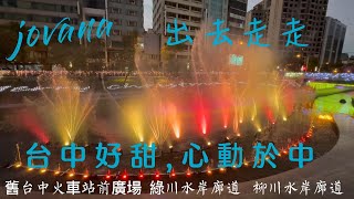 火車旅行|台中好甜心動於中|水舞表演|柳川水岸廊道|綠川水岸廊道|舊台中火車站前廣場