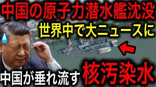 【衝撃】中国の最新原子力潜水艦が沈没！各汚染水被害の可能性をアメリカが発表！世界中でニュースに！【JAPAN 凄い日本と世界のニュース】