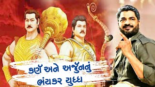 અર્જુન અને કર્ણના યુદ્ધનું સપાખરું ગીત | Arjun \u0026 Karna Yuddh | Hareshdan Gadhvi 2020