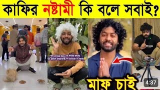 কাফি কে রোস্ট করল ওমর। kafi vs omor