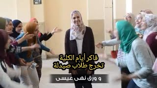 كليب "فاكر أيام الكلية" لطلاب كلية الصيدلة جامعة القاهرة الذي أشعل "السوشيال ميديا"
