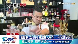 【十點不一樣】「黑金商機」台灣人外帶咖啡杯數　一年喝掉6億杯