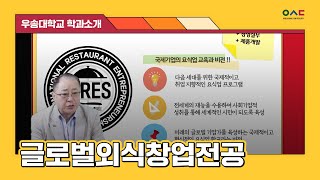 우송대 학과소개 | 호텔외식조리대학 글로벌외식창업전공 (#외식경영 #외식창업)