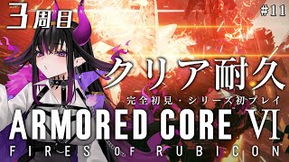 【アーマード・コア6】３周目クリア耐久🔥脳をコーラルで焼かれた女の ARMORED CORE VI FIRES OF RUBICON【ベリル・ヴィラン/#新人vtuber 】#最終回 ?