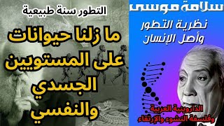 1 - سلامة موسى ونظرية التطور الداروينية