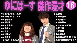 ゆにばーす 傑作漫才+コント#16【睡眠用・作業用・ドライブ・高音質BGM聞き流し】（概要欄タイムスタンプ有り）