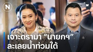 เจาะดรามา “นายกฯ อิ๊งค์” ละเลยน้ำท่วมใต้ | มอร์นิ่งเนชั่น | NationTV22