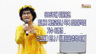 가수 이형경 ♬그대를 만나\u0026아름다운 추억 속애  ♧3105부대 위무공연 힘내자 제천 코로나 극복 희망음악회