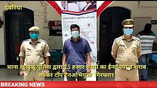 थाना खुखुन्दू पुलिस द्वारा 25 हजार रूपये का ईनामिया व शराब तस्कर टाॅप टेनअभियुक्त  गिरफ्तार   पुलिस