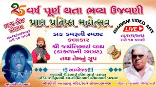 પ્રાણ પ્રતિષ્ઠા મહોત્સવને 25 વર્ષ પૂર્ણ | શ્રી જયંતિભાઈ વાઘ ( ડાકલા કીંગ )રણેશી માતાજી નું મંદિર, 01