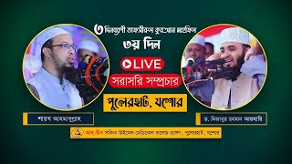 LIVE🔴 যশোরে মিজানুর রহমান আজহারীর মাহফিল থেকে সরাসরি! Mizanur rahman azhari Waz Live jessore