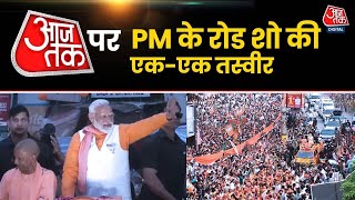 PM Modi Road Show In Varanasi: नामांकन से पहले PM Modi का भव्य रोड शो | Election 2024 | AajTak