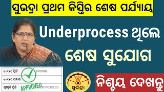 ସୁଭଦ୍ରା ର ଶେଷ ସୁଯୋଗ Underprocess ଥିଲେ ନିଶ୍ଚୟ ଦେଖନ୍ତୁ / Subhadra Yojana Full detail