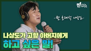 '벌떡 일어나'로 전 국민을 기상시키는 트로트계의 알람맨 #나상도 [찐 초대석]