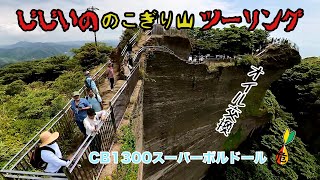 【バイク】GGの鋸山ツーリングとオイル交換【CB1300スーパーボルドール】　insta360oneX2