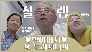 *[봉발리🏡3.] 드디어 보청기 해드렸어요~! (할마씨 반찬•영덕대게)