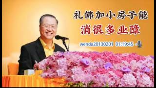 礼佛加小房子能消很多业障wenda20130201  01:19:45