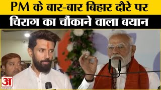 Bihar Politics: PM Modi के बिहार दौरे पर Chirag Paswan का बड़ा बयान। Bihar News। Bhagalpur