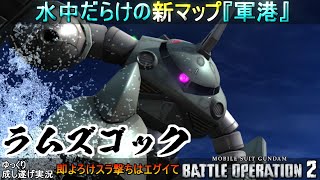 『バトオペ2』新マップ軍港！強化されたラムズゴックで刺し穿つ【機動戦士ガンダムバトルオペレーション2】ゆっくり実況『Gundam Battle Operation 2』GBO2