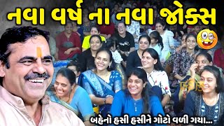 નવા વર્ષ ના નવા જોક્સ | Mayabhai Ahir | new comedy jokes 2024 | Aapnu Loksahitya