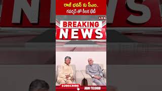 రాజ్ భవన్ కు సీఎం.. గవర్నర్ తో కీలక భేటీ.. #cmchandrababu #abdulnazeer #amaravathi | ABN Telugu