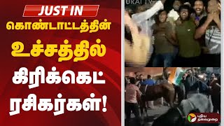 Live | கொண்டாட்டத்தின் உச்சத்தில் கிரிக்கெட் ரசிகர்கள்! | Cricket