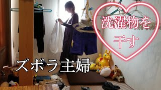 【洗濯物を干す】ズボラ主婦の日常。家事ルーティン。