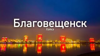 Благовещенск. Город, в котором через реку виден Китай! Через всю Россию на машине