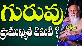 గురువు ప్రాముఖ్యత ఏమిటి? | Patriji | PMC Telugu