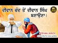 Diwan Chand Ton Diwan Singh Banauna | Baba Nand Singh Ji | Part 5 | Jeevan Jaach