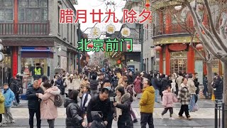 腊月廿九除夕，北京前门的热闹场景，红红火火迎新年！