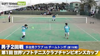 第1回 世界ソフトテニスクラブチャンピオンズカップ 男子/2回戦  多治見クラブ vs チームトンボ(坪井・大塩vs 内田・大場)