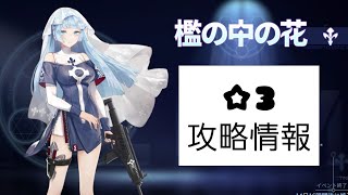 『ギアスト・星３攻略』檻の中の花・狂気編・傲慢・清掃者