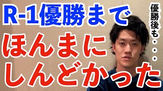 【R-1グランプリ】粗品R-1優勝までの想いを語る【公認粗品切り抜き】