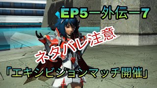 PSO2 EP5ー外伝ー7「エキシビションマッチ開催」ネタバレ注意