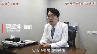 ☆高效x醫美☆【專家的不藏私美肌術‬】第9集-玻尿酸是酸性成份嗎？解答篇