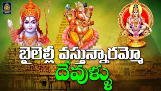 దేవుళ్ళు భక్తి పాటలు l దేవుళ్ళు 2023 సాంగ్స్#All Gods Songs#Devotional Songs telugu#SriDurga Audio